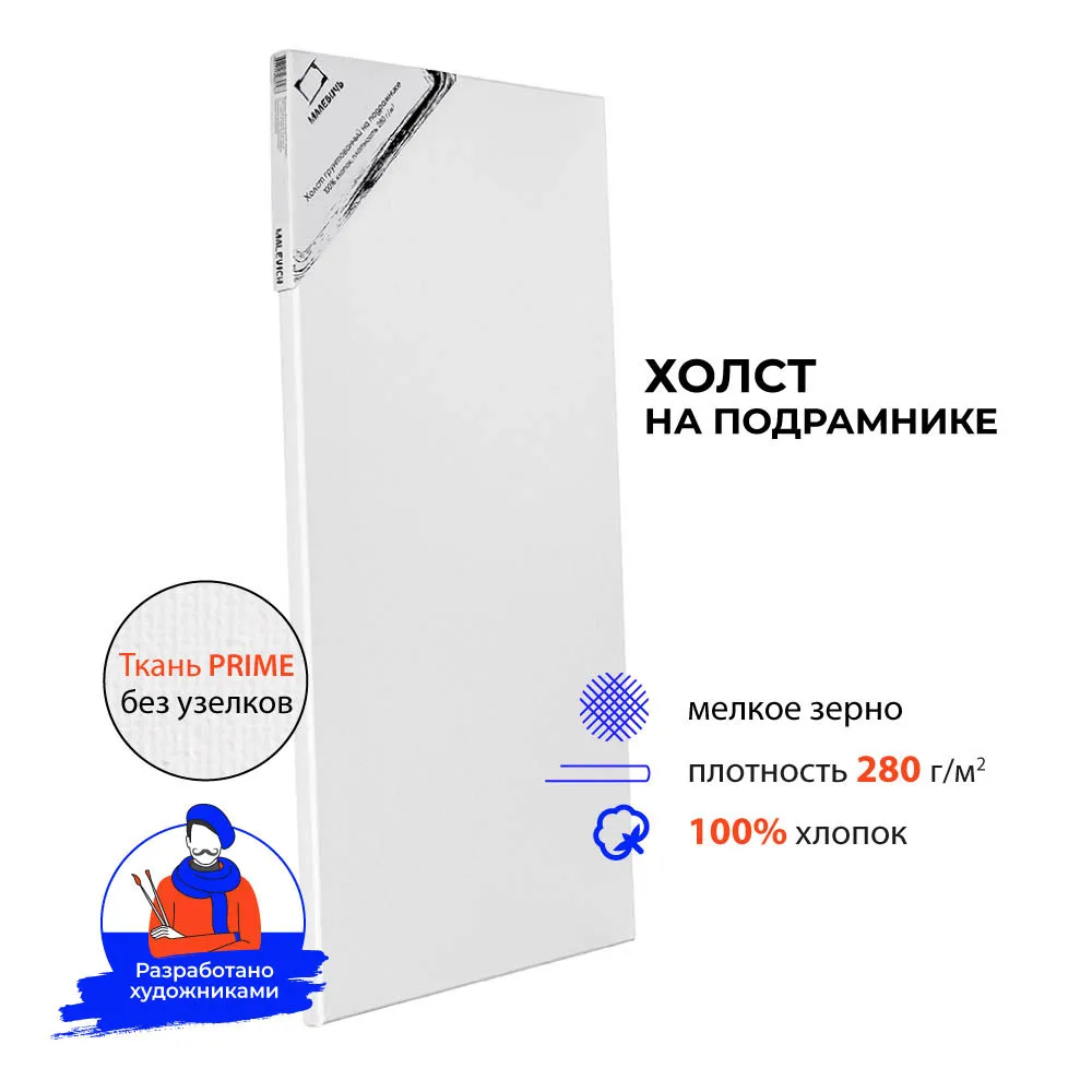 Художественный грунтованный холст на подрамнике Малевичъ 280 г/м2 100% хлопок