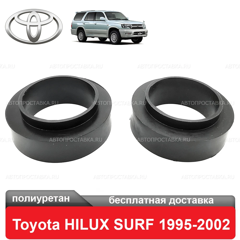 Проставки задних пружин Toyota HILUX SURF N180 N18_ 1995-2002 для увеличения клиренса 30мм 40мм
