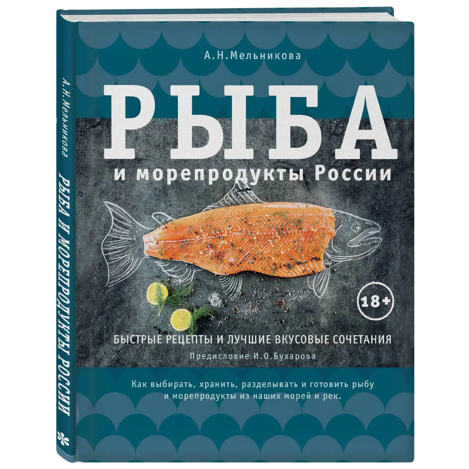 Рыба и морепродукты России(Александра Мельникова, 978-5-699-78813-2, 224 стр., 18