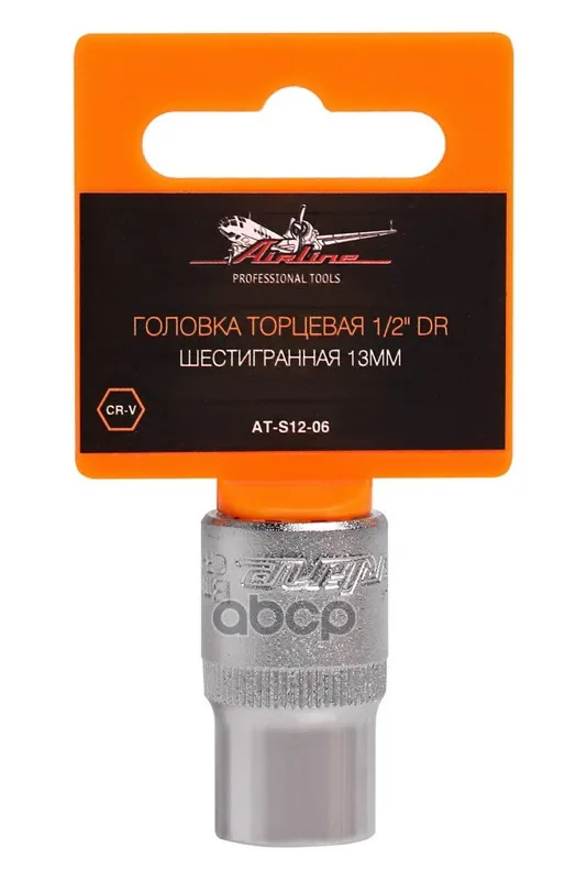 Головка Торцевая 1/2 Dr Шестигранная 13мм(At-S12-06)" AIRLINE арт. ATS1206