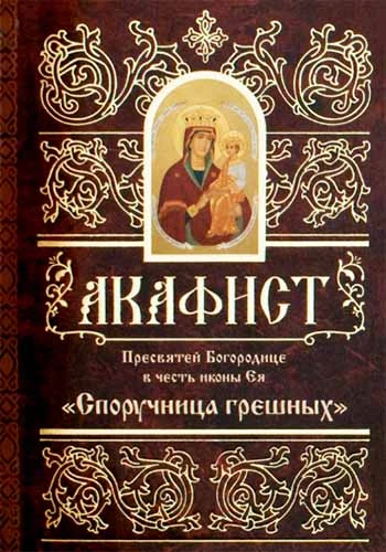 молитва пресвятой богородице отрада и утешение. акафистник пресвятой богородице. акафист богородице отрада. акафист богородице отрада. акафист богородице отрада.