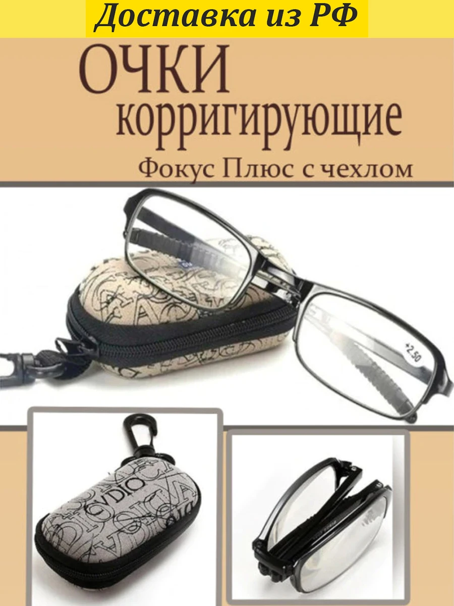 Купить Очки Фокус Плюс Дешево