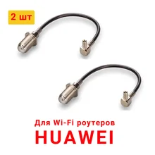 Пигтейл TS9 - F (female), переходник для модемов Huawei E8372 E5776 и других модемов с Wi-Fi (2 шт) Пигтейл TS9 - F (female), переходник для модемов Huawei E8372 E5776 и других модемов с Wi-Fi (2 шт)