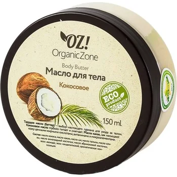 

OZ! OrganicZone Баттер для тела "Кокосовый" Средства по уходу за телом