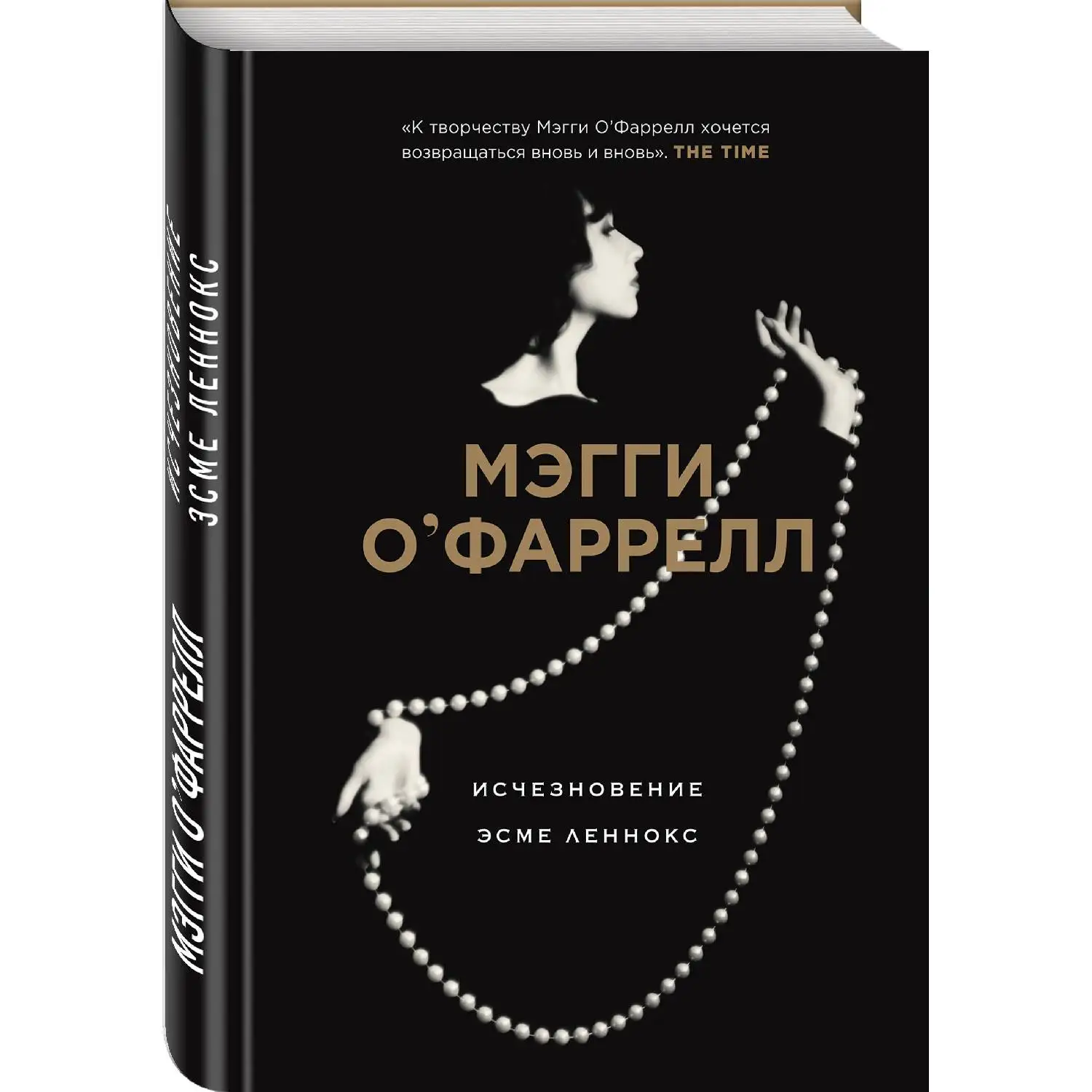 Исчезновение Эсме Леннокс. Мэгги О\'Фаррелл (978-5-04-101948-8)