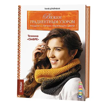 

The book. We knit a gradient pattern. models with a soft transition of color: technique 'ombre'. Knitting needles Steinbach