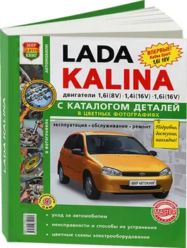 

Repair Manual for Lada guelder Vaz 1117 / 1118. Instruction Manual. Model since 2004. ISBN: 978-5-91685-029-1