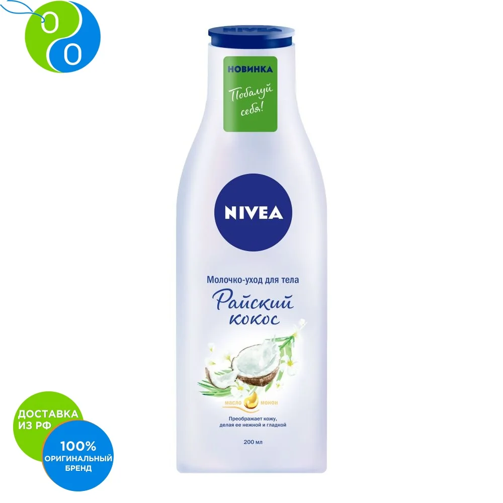 NIVEA Молочко-уход для тела тела Райский кокос 200мл