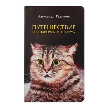 

Diary "journey", недатированный