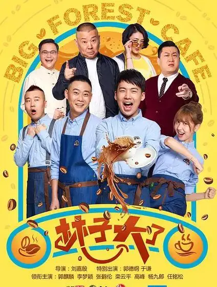 林子大了郭麒麟版