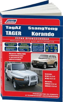

Book: TagAZ Tager/Ssang Yong Korando (b, d) from 1996G. In. REM. Service. Then | Legion-a