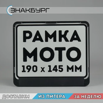 

Moto License plate frame. License plate cover. Bike number plate tuning. Number plate holder. Tuning. For new moto russian number plates 190х145mm. M.RU.CLEAR