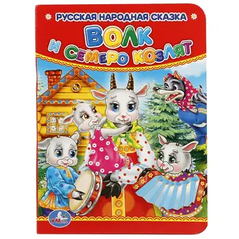 

"Wolf and seven kids" book for children Umka 978-5-506-01914-5