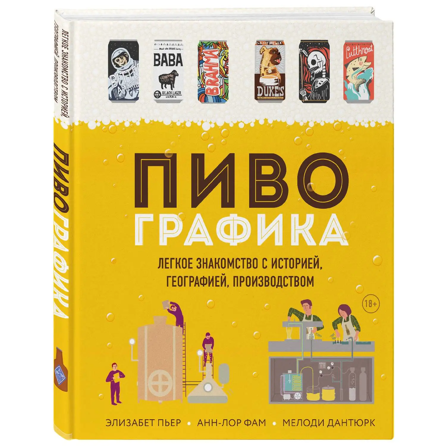 Пивографика.  Элизабет Пьер, Анн-Лор Фам