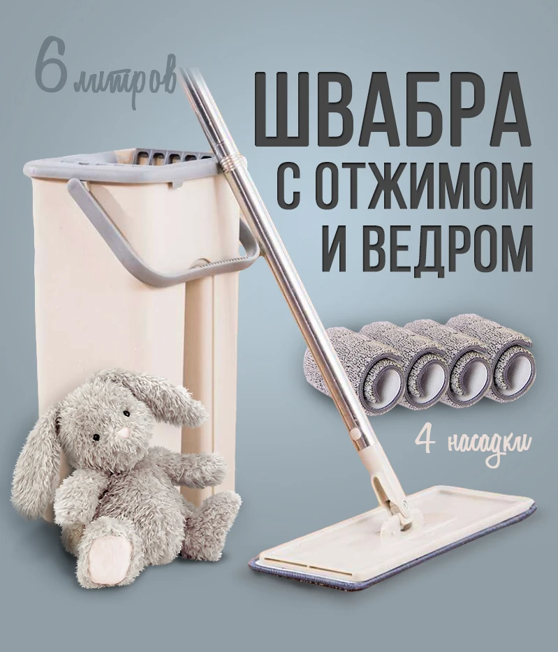 Швабра с отжимом и ведром / Комплект для уборки мытья полов 6 л 4 насадки швабры |