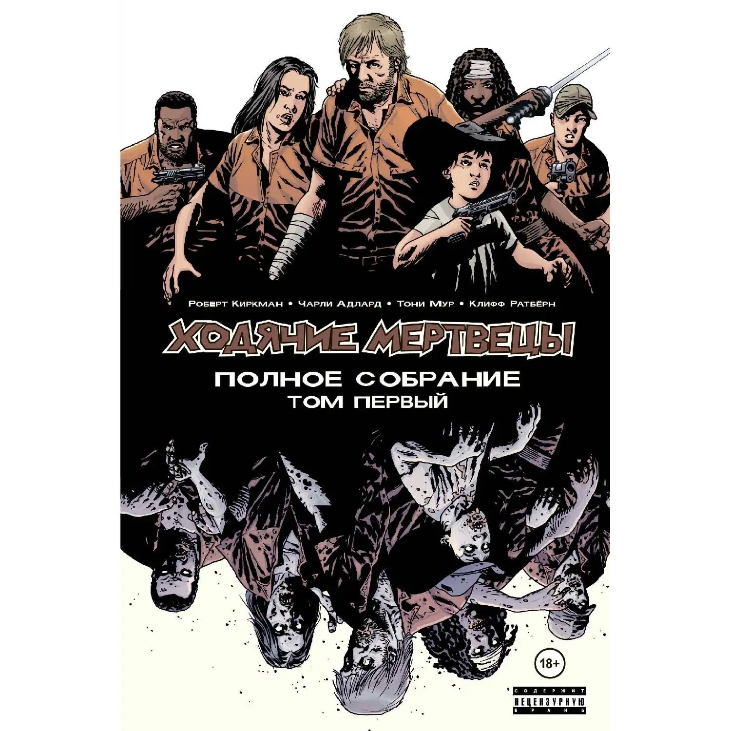 The walking Dead. Complete collection. Volume One(Robert Kirkman, 978-5-91339-677-8, 1088 pages