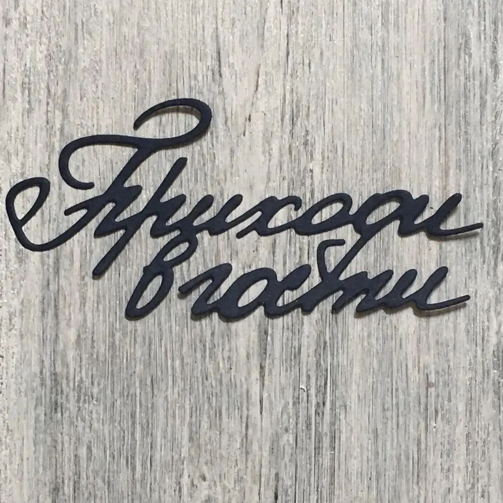 ArtScrap Come посетите нас трафареты для резки скрапбукинга декоративное ремесло