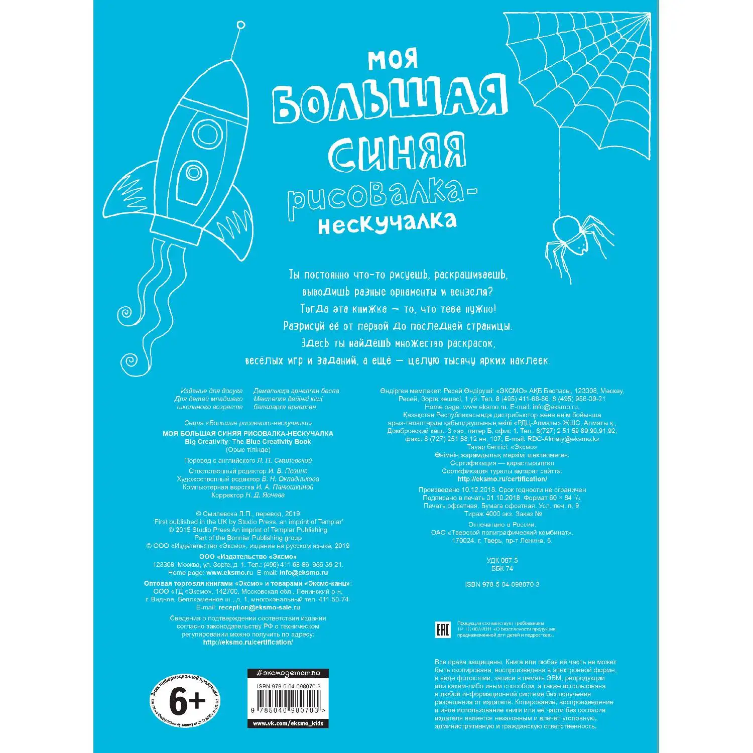 Моя большая синяя рисовалка-нескучалка(+1000 наклеек)(978-5-04-098070-3, 80 стр., 6