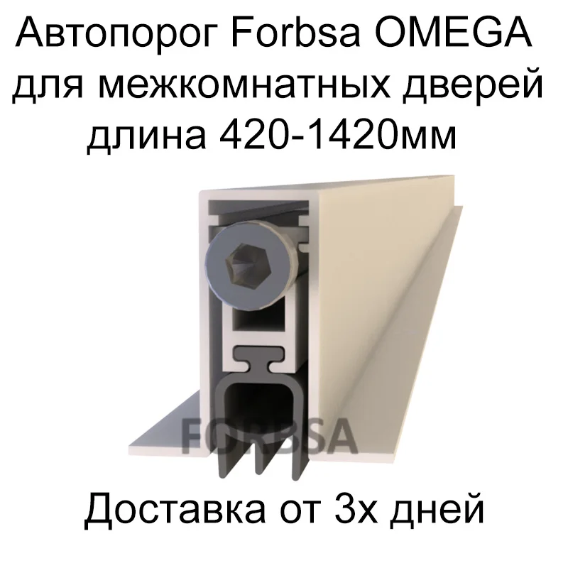 Автоматический порог FORBSA OMEGA 12х27 мм длина 420-1420мм для межкомнатных дверей |