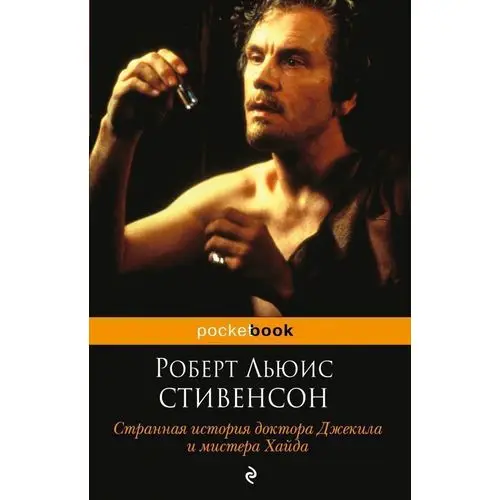 стивенсона "история доктора джекила и мистера хайда"(1886). мистер хайд и доктор джекил книга. странная история доктора джекила и мистера хайда. стивенсон доктор джекил читать. странная история доктора джекила.