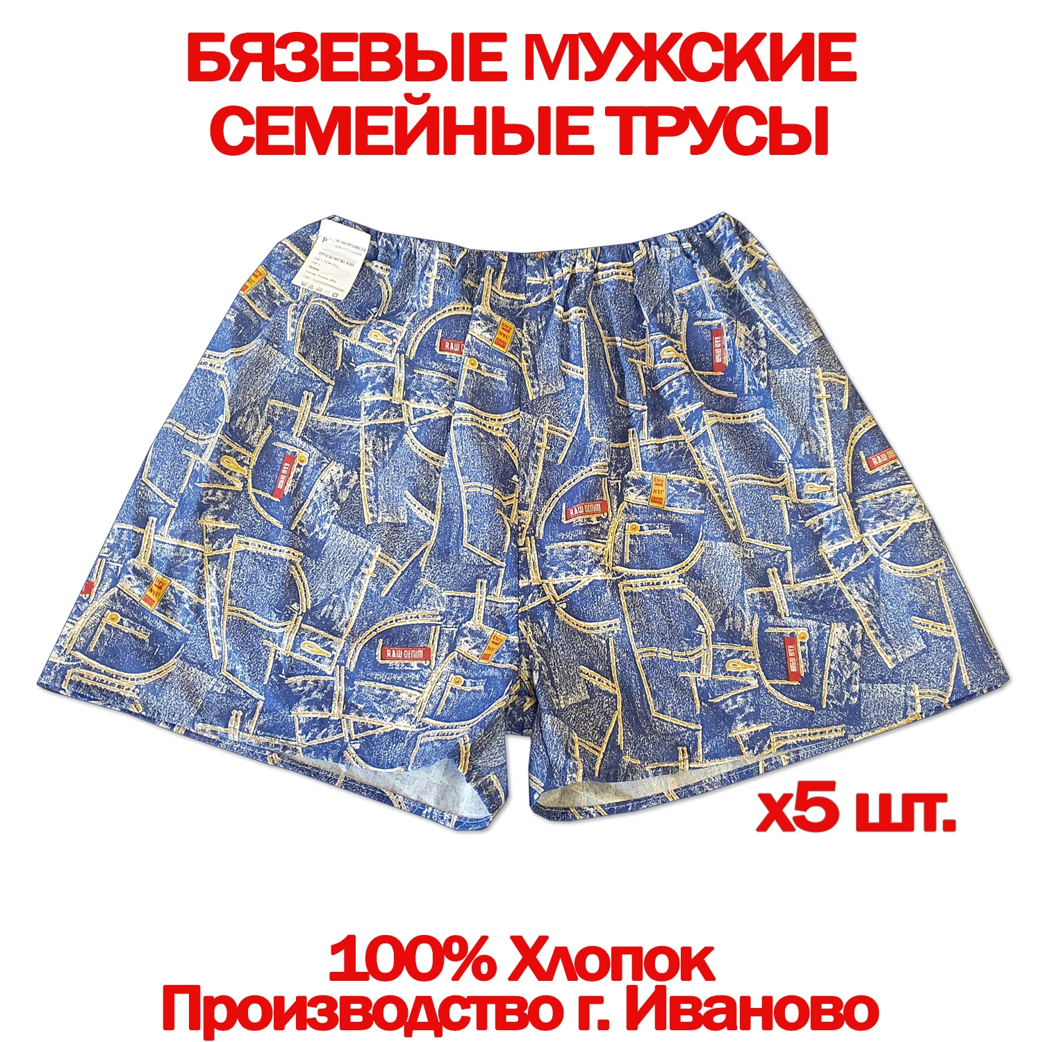 5шт. Трусы семейные мужские бязь 100% хлопок джинсовый рисунок производство г.