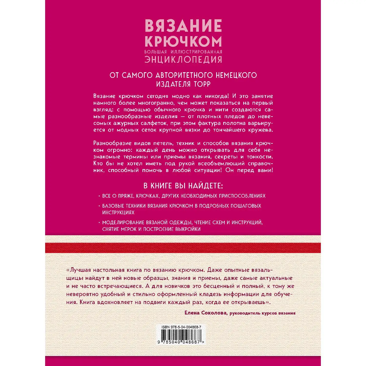 Вязание крючком. Большая иллюстрированная энциклопедия TOPP (Эвелин Хэтти-Буркарт, Беате Хильбиг, Беатрис Симон, 978-5-04-00486