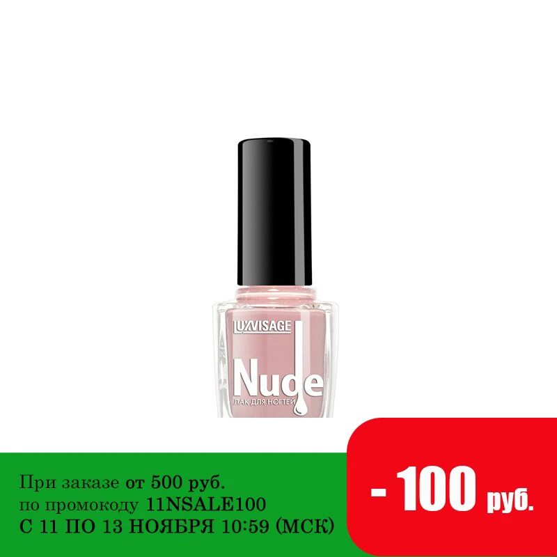 LUXVISAGE Лак для ногтей Nude 10 г|Лак ногтей| |