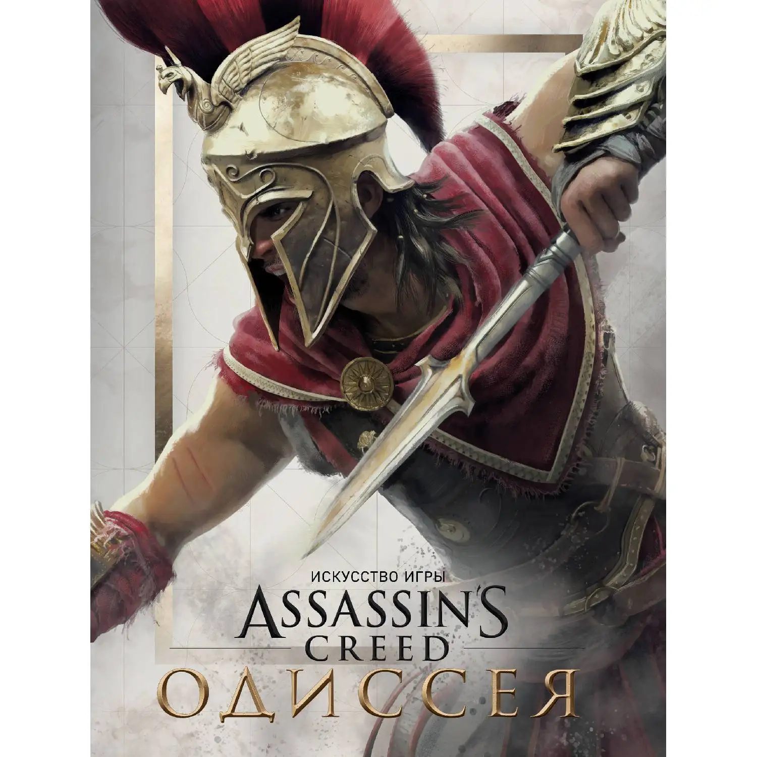 Искусство игры Assassin’s Creed Одиссея (Кейт Льюис, 978-5-04-098203-5, 208 стр., 18+)