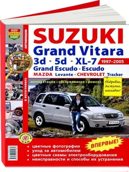 

Manual ремонтудля Suzuki Grand Vitara / Chevrolet Tracker. Model 1997 to 2005 year. ISBN: 978-5-90309-198-0