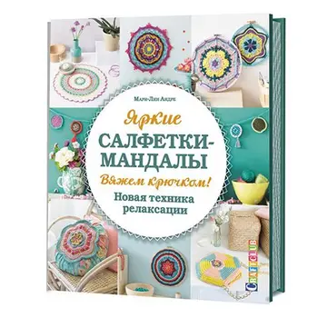 

Bright napkins-mandala. Crochet. new technique of relaxation Marie-Lin Andre