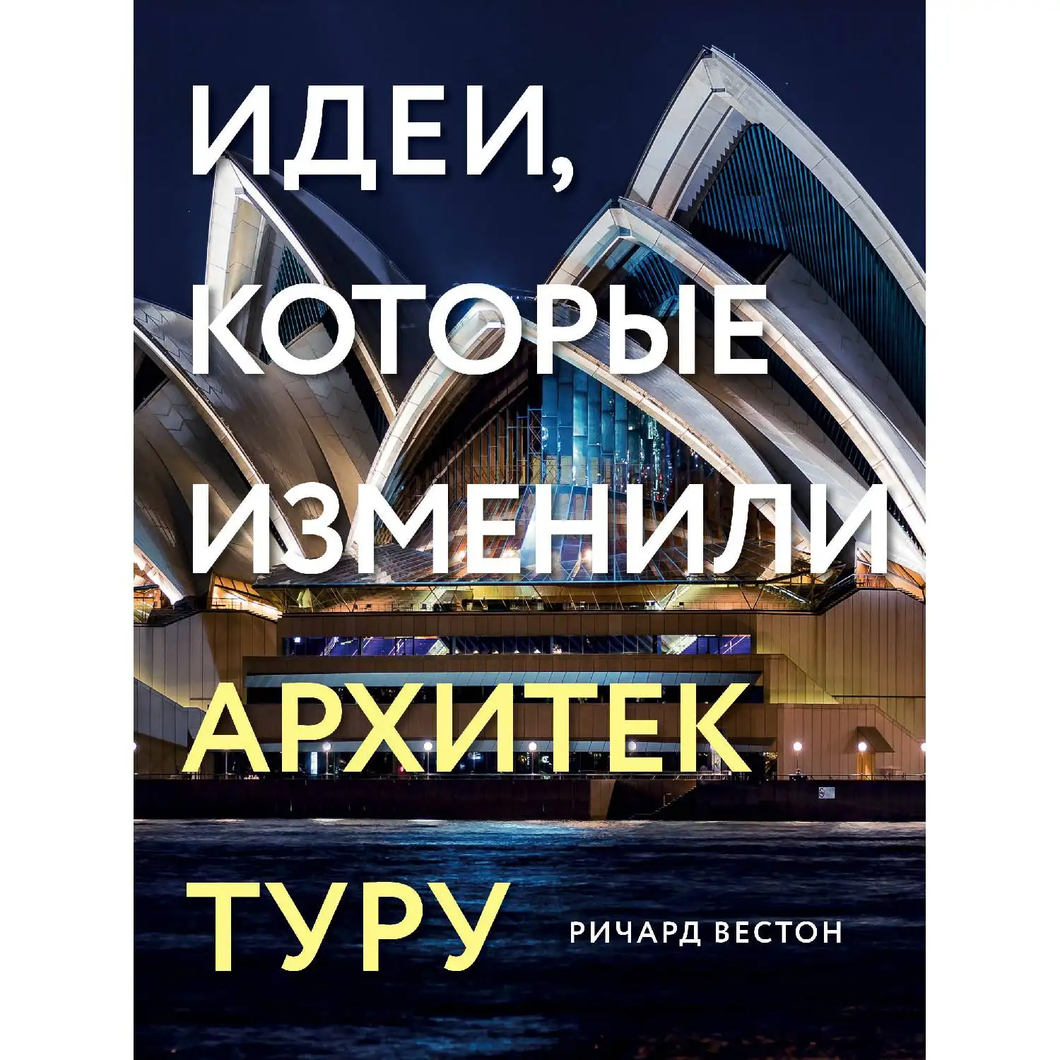 Идеи, которые изменили архитектуру(Ричард Вестон, 978-5-04-088800-9, 216 стр., 12