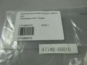 

Spring pressure brake pads Toyota 4774860010