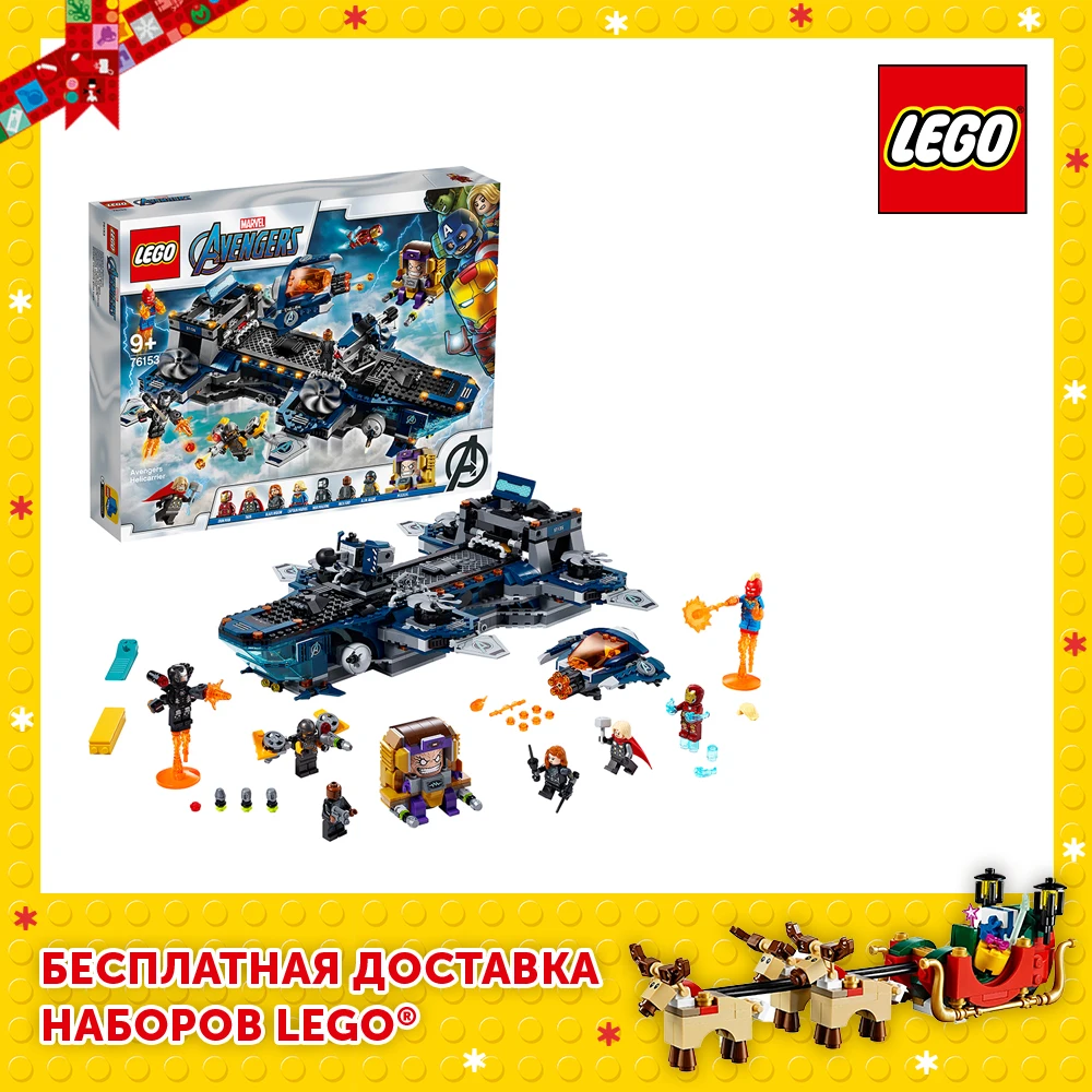 Конструктор LEGO Marvel Avengers Movie 4 76153 Геликарриер|Блочные конструкторы| |