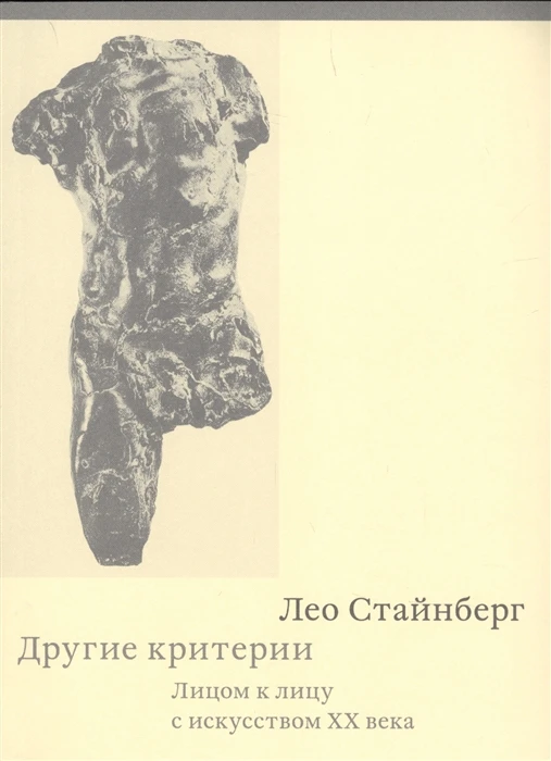 Книга Другие критерии. Лицом к лицу с искусством XX века ISBN 9785911035716 | Канцтовары для