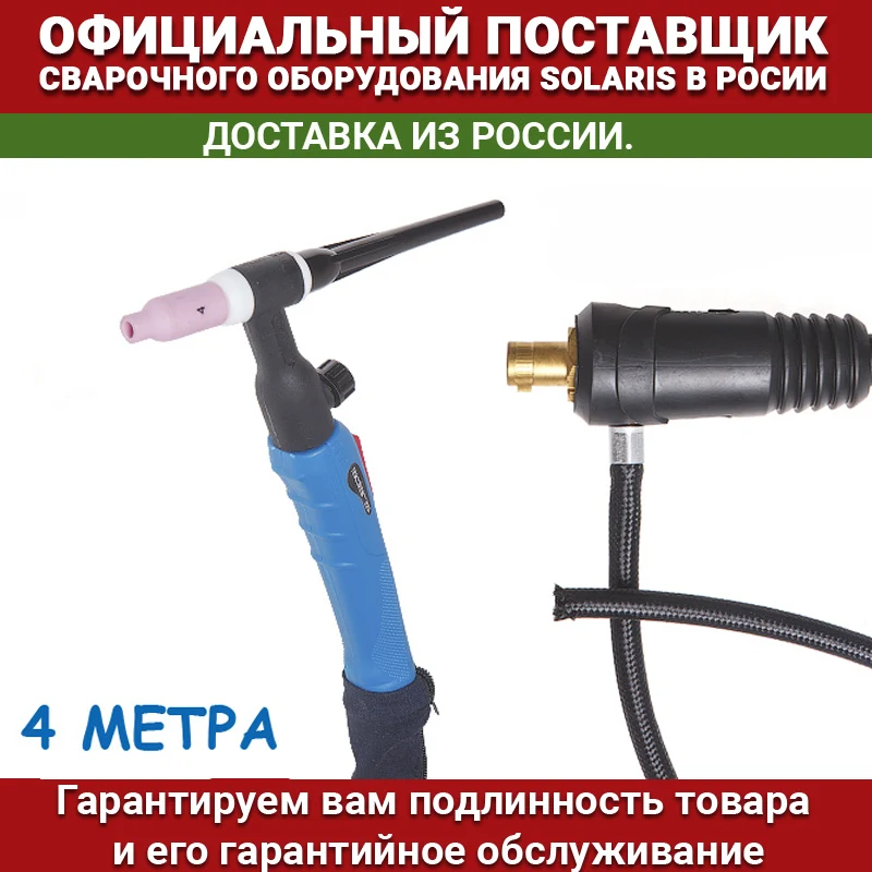 Горелка сварочная SOLARIS TIG WGT-17V (4м 150А разъем 10-25 вентиль) | Инструменты
