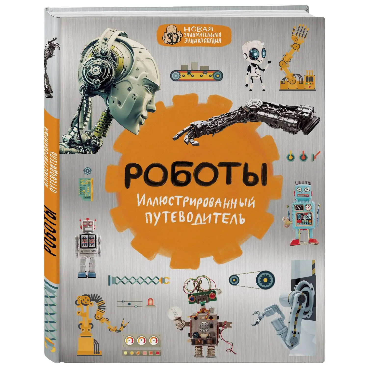 Robots: Illustrated Guide. Alexey Nikonorov. | Канцтовары для офиса и дома