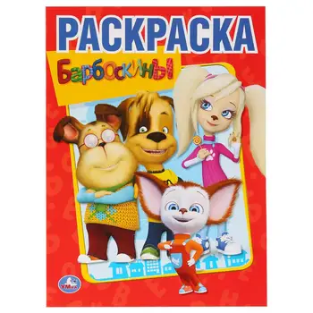 

First coloring "barboskins" Umka 978-5-506-01192-7