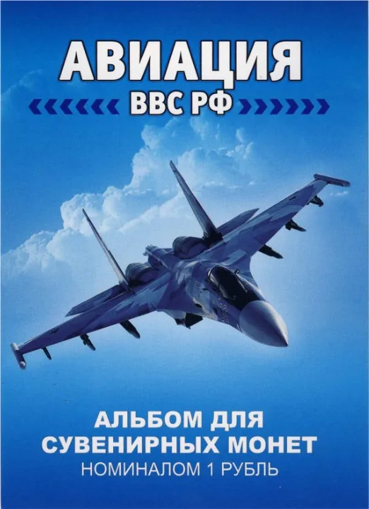 Набор монет 1 рубль 2017 года Авиация