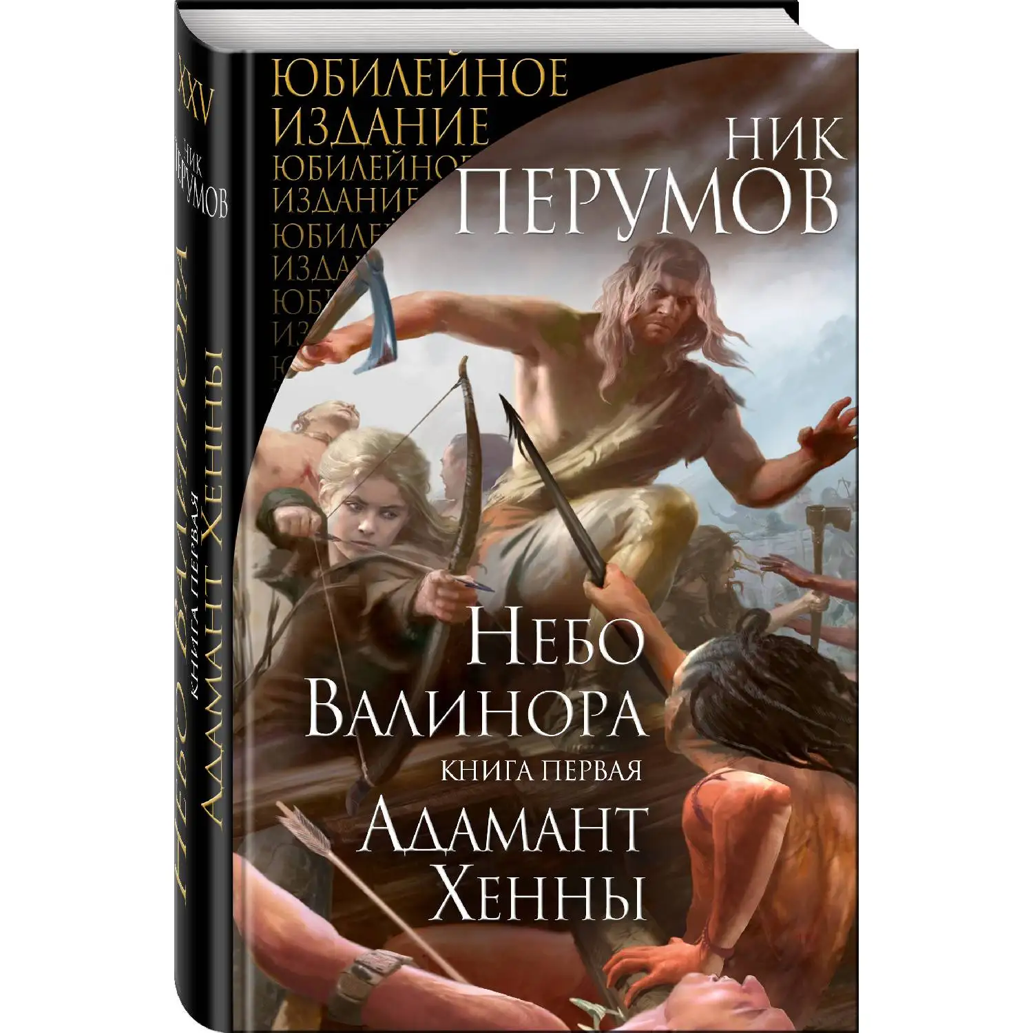 Небо Валинора. Книга первая. Адамант Хенны. Ник Перумов (978-5-04-099410-6)