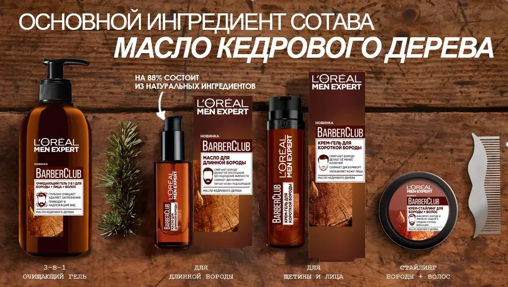 L'Oreal Paris Men Expert Barber Club Очищающий гель 3 в 1 для Бороды + Лица Волос с маслом