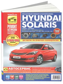 

Repair Manual for Hyundai Solaris in photos. Model since 2011. ISBN: 978-5-91774-928-0