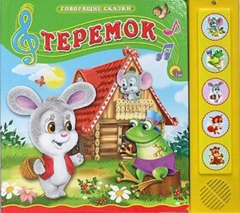 

The book is cheap, voiced "Teremok" Prof-press 027516