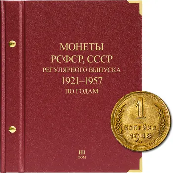 

Album for coins of the RSFSR, USSR regular release 1921-1957 Series "by year". Volume 3