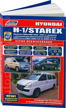 

Book: Hyundai H1/Starex (D) 1998-2007G. In. REM. Service. that, sir. PROF. | Legion-Aвтодата