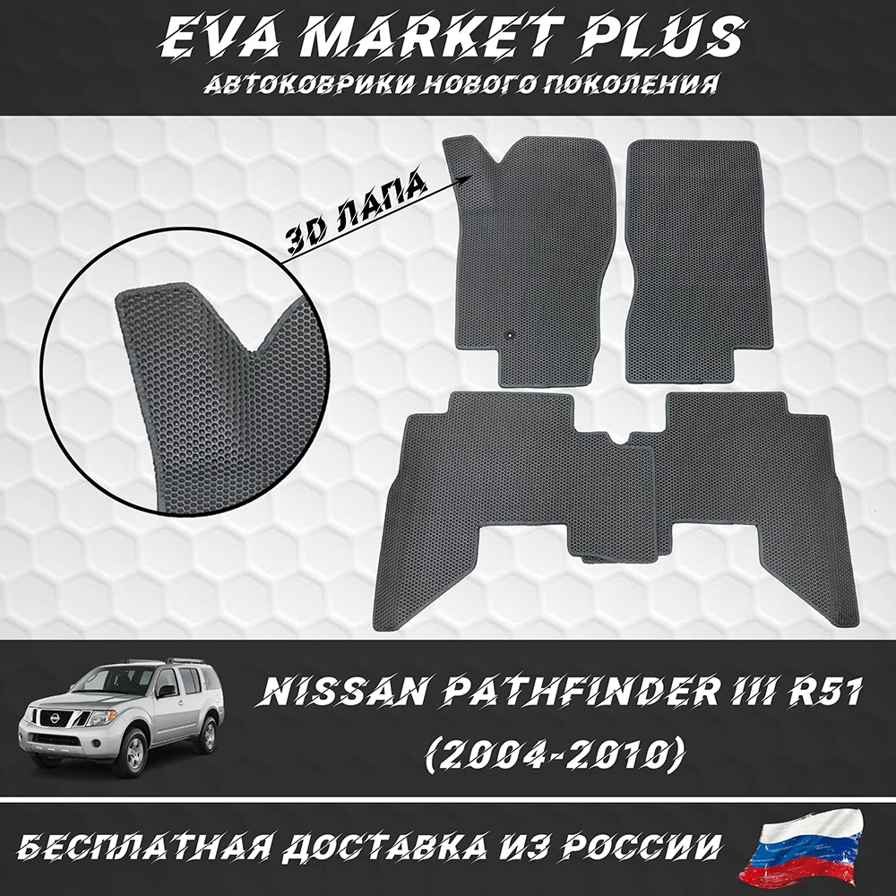 EVA коврики в машину для Nissan Pathfinder R51 (2004-2010) ковер на пол автомобиля Патфайндер |