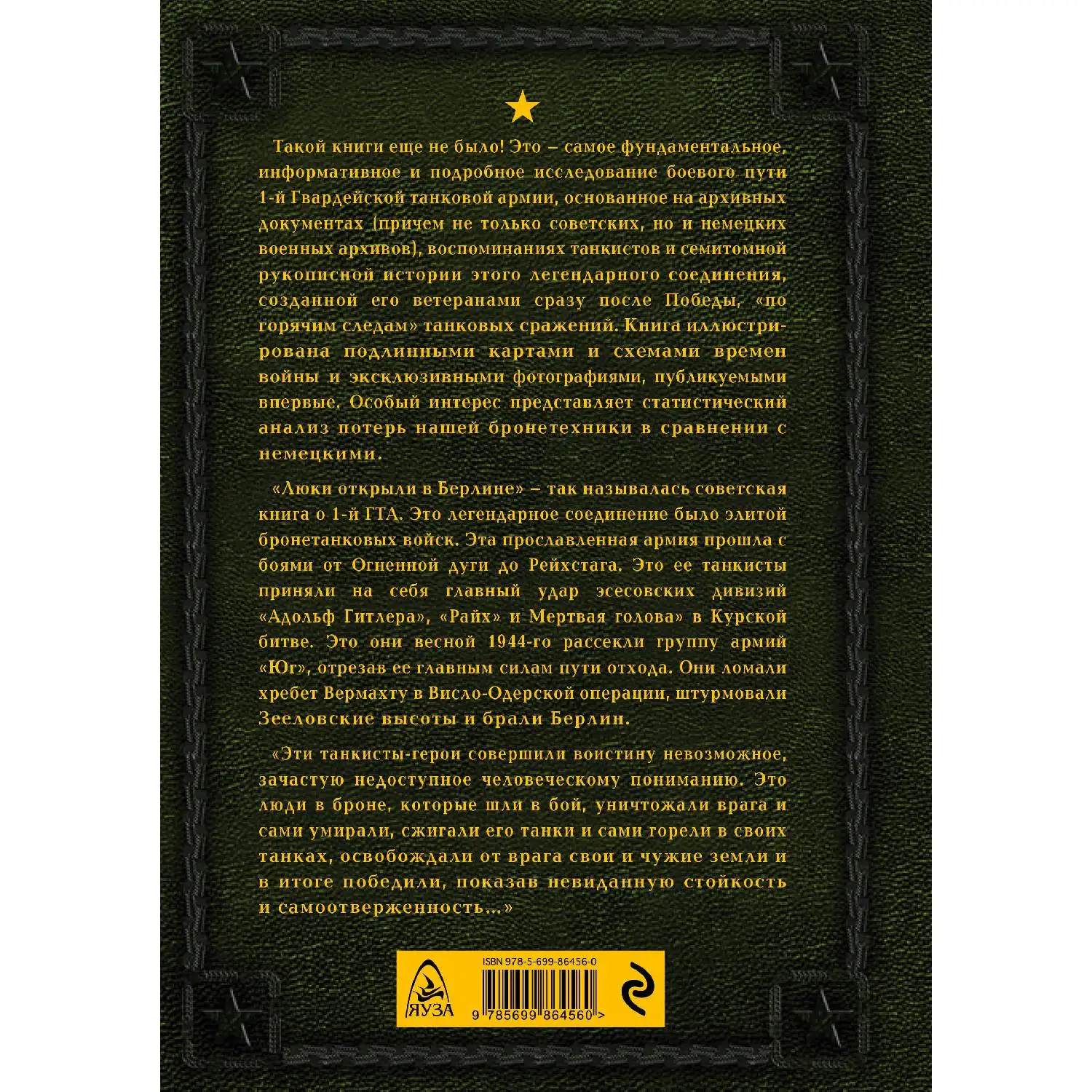 Первая из Гвардейских. 1-я танковая армия в бою (Игорь Небольсин, 978-5-699-86456-0, 1056 стр., 16+)