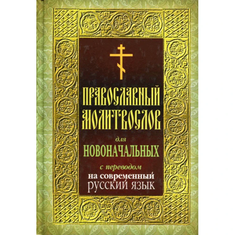 Православный молитвослов для новоначальных с переводом на современный русский язык