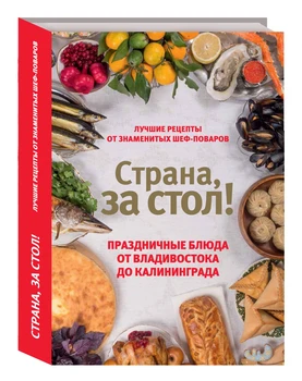

A book with recipes in Russian "Country, at the table!"