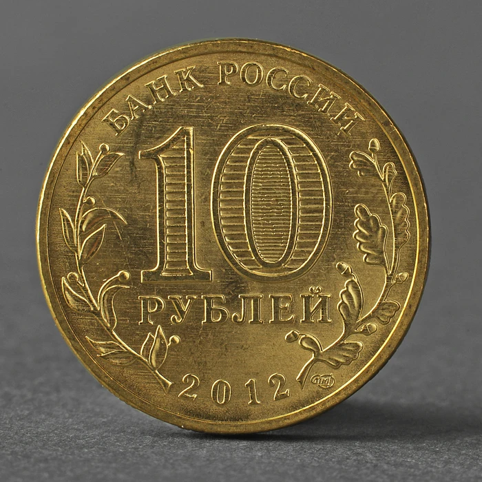 Рисунок 2 - Монета "10 рублей 2012 200-летие