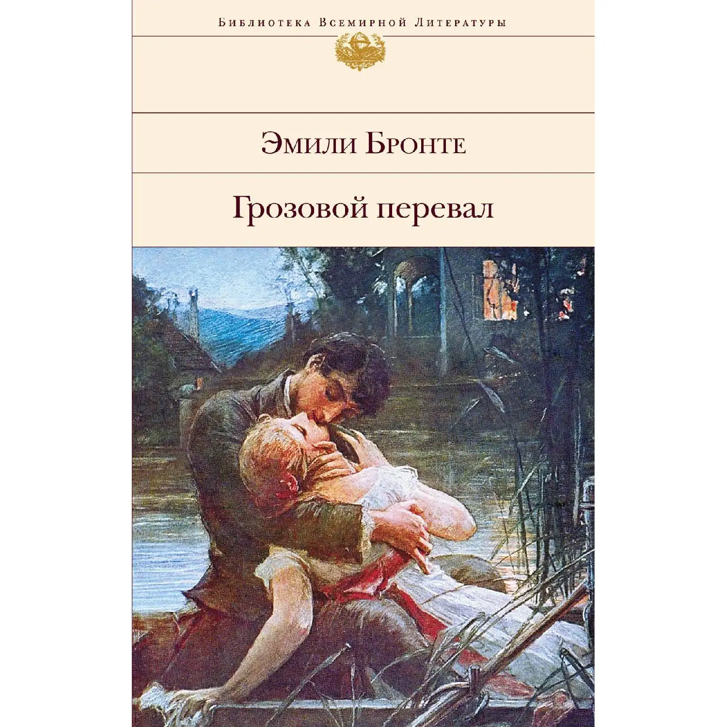 Грозовой перевал. Эмили Бронте (978-5-04-103191-6)